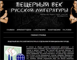 Сайт дениса Елисова - "Пещерный век"