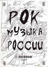 Обложка энциклопедии "Рок-музыка России"