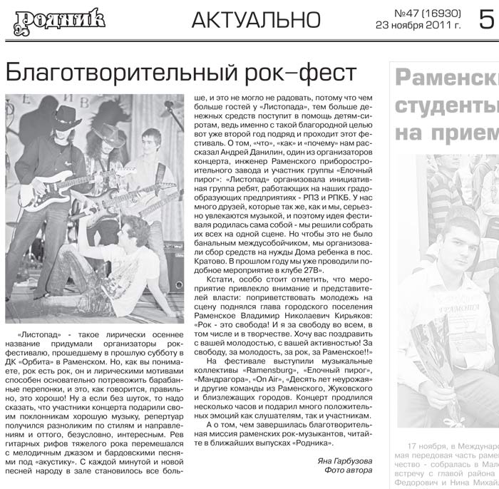 Статья о благотворительном фестивале Листопад из раменской газеты Родник